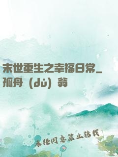 末世重生之幸福日常
