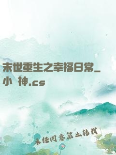 末世重生之幸福日常
