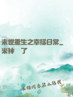 末世重生之幸福日常