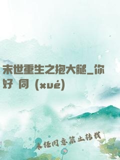 末世重生之抱大腿