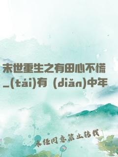 末世重生之有田心不慌