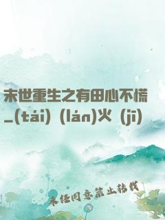 末世重生之有田心不慌