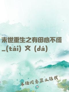 末世重生之有田心不慌
