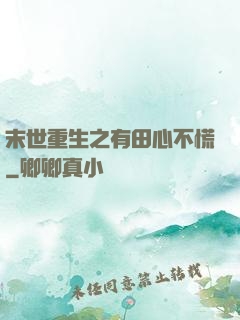 末世重生之有田心不慌