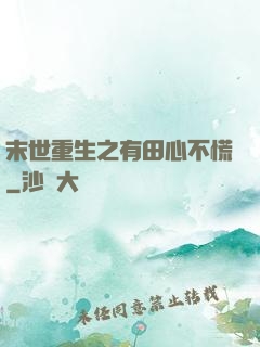 末世重生之有田心不慌