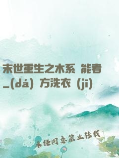 末世重生之木系異能者