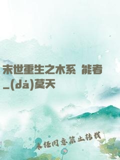 末世重生之木系異能者