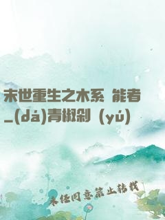 末世重生之木系異能者
