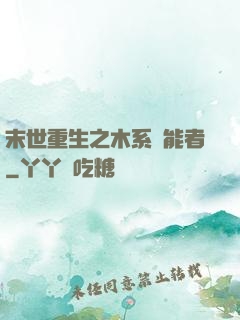 末世重生之木系異能者