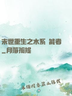 末世重生之木系異能者