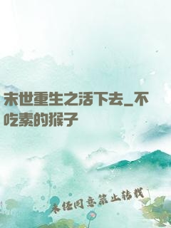 末世重生之活下去