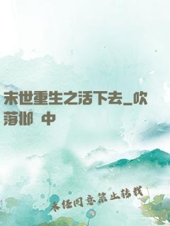末世重生之活下去