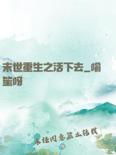 末世重生之活下去