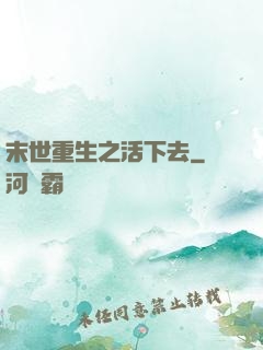 末世重生之活下去
