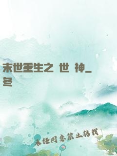 末世重生之滅世龍神