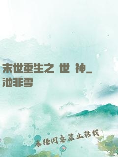 末世重生之滅世龍神