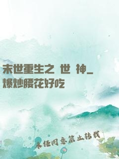 末世重生之滅世龍神