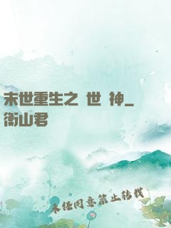 末世重生之滅世龍神