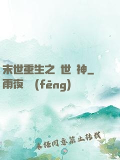 末世重生之滅世龍神