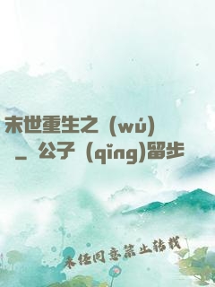 末世重生之無(wú)敵