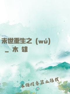 末世重生之無(wú)敵