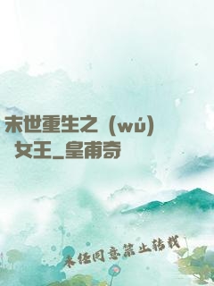 末世重生之無(wú)雙女王