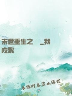 末世重生之無敵