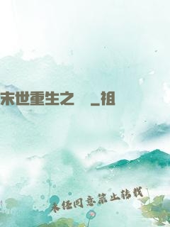末世重生之無敵