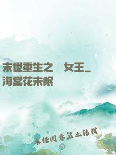 末世重生之無雙女王