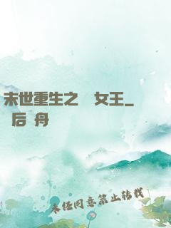 末世重生之無雙女王