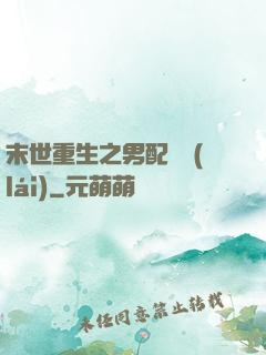 末世重生之男配歸來(lái)