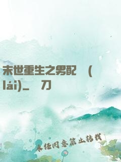 末世重生之男配歸來(lái)