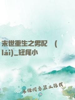 末世重生之男配歸來(lái)