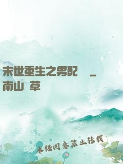 末世重生之男配歸來