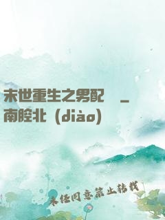 末世重生之男配歸來