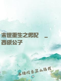末世重生之男配歸來