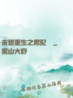 末世重生之男配歸來