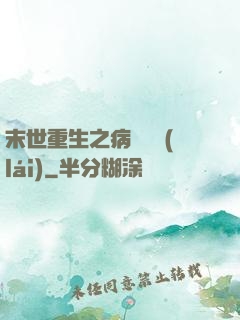 末世重生之病嬌歸來(lái)