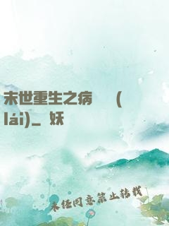 末世重生之病嬌歸來(lái)