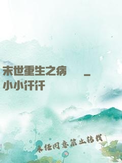 末世重生之病嬌歸來