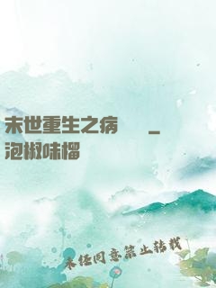 末世重生之病嬌歸來