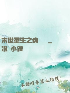 末世重生之病嬌歸來