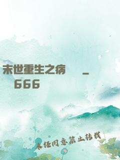 末世重生之病嬌歸來