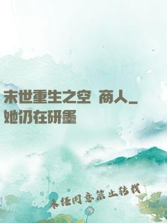 末世重生之空間商人