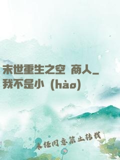 末世重生之空間商人