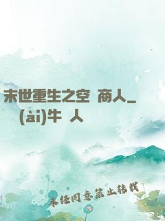 末世重生之空間商人