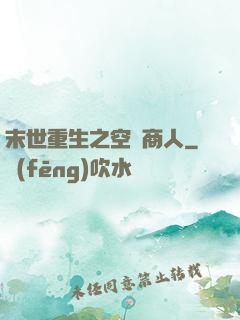 末世重生之空間商人