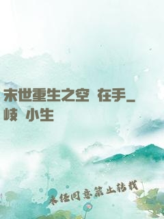 末世重生之空間在手