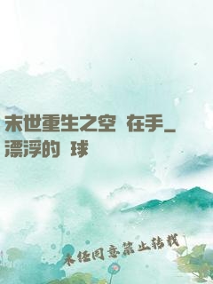 末世重生之空間在手