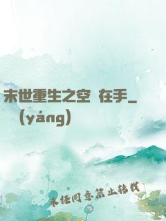 末世重生之空間在手